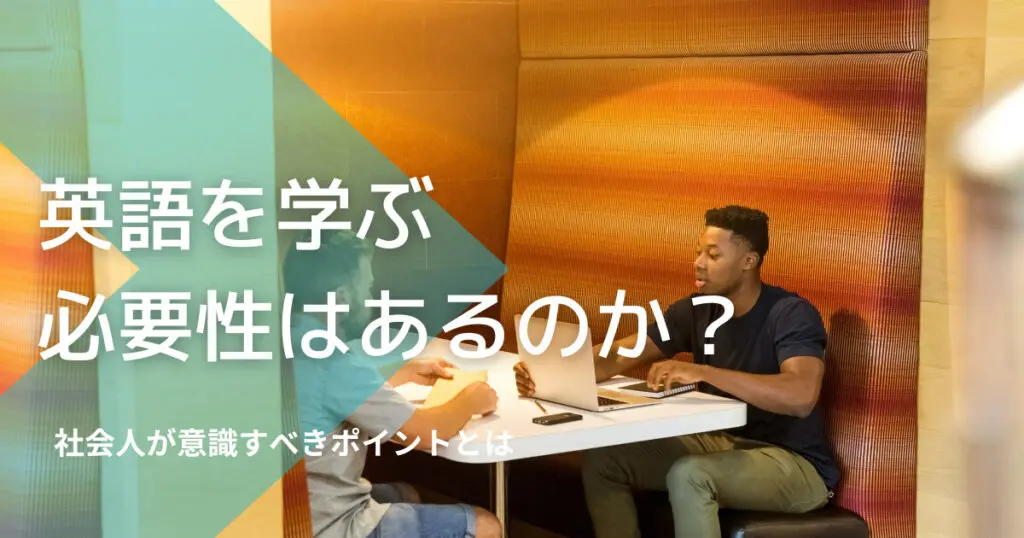 英語を学ぶ必要性についての記事につくアイキャッチ画像